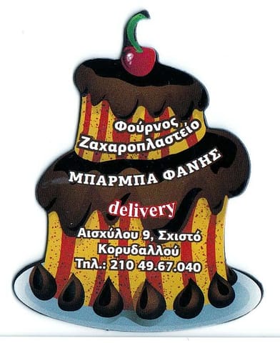 Φούρνος/Ζαχαροπλαστείο - Μπάρμπα Φάνης, Χορηγός ΓΑΣ ΠΗΓΑΣΟΣ ΚΟΡΥΔΑΛΛΟΥ