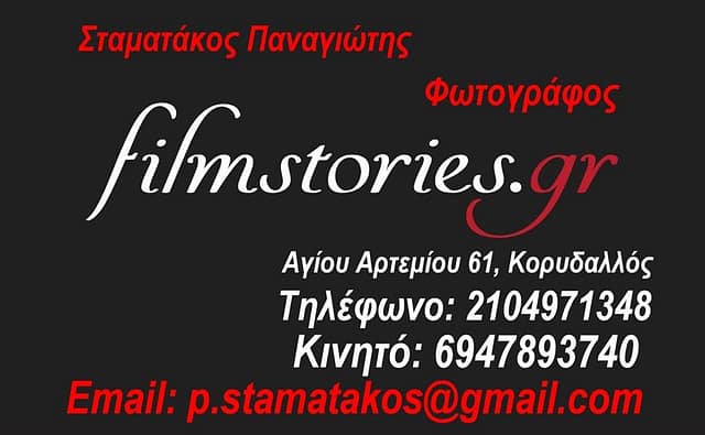 Παναγιώτης Σταματάκος - filmstories.gr, Χορηγός ΓΑΣ ΠΗΓΑΣΟΣ ΚΟΡΥΔΑΛΛΟΥ