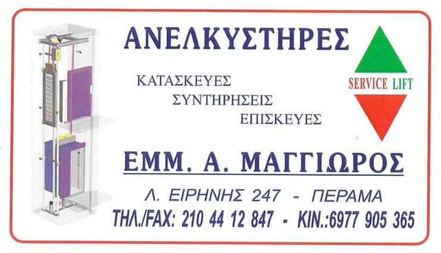 Ανελκυστήρες Μαγγιώρος - Χορηγός ΓΑΣ ΠΗΓΑΣΟΣ ΚΟΡΥΔΑΛΛΟΥ