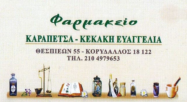 Φαρμακείο ΚΑΡΑΠΕΤΣΑ-ΚΕΚΑΚΗ - Χορηγός ΓΑΣ ΠΗΓΑΣΟΣ ΚΟΡΥΔΑΛΛΟΥ