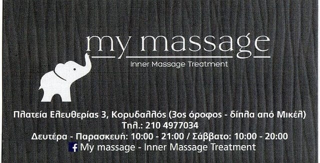MY MASSAGE - Χορηγός ΓΑΣ ΠΗΓΑΣΟΣ ΚΟΡΥΔΑΛΛΟΥ