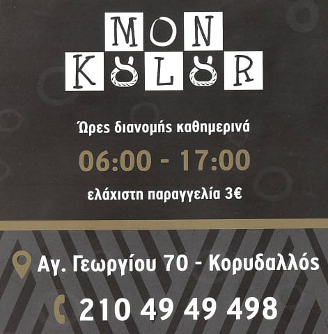 MON KULUR - Χορηγός ΓΑΣ ΠΗΓΑΣΟΣ ΚΟΡΥΔΑΛΛΟΥ