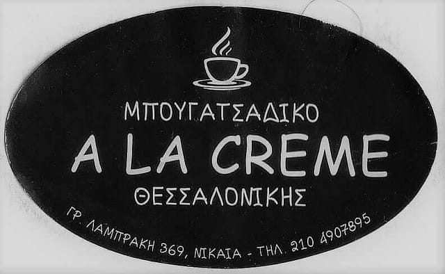 ΜΠΟΥΓΑΤΣΑΔΙΚΟ A LA CREME - Χορηγός ΓΑΣ ΠΗΓΑΣΟΣ ΚΟΡΥΔΑΛΛΟΥ