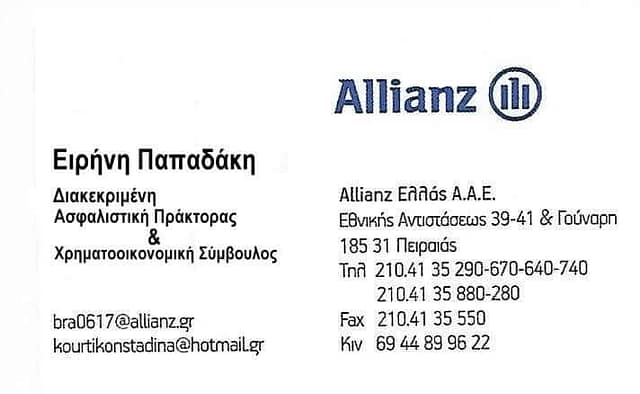 Ειρήνη Παπαδάκη - Allianz, Χορηγός ΓΑΣ ΠΗΓΑΣΟΣ ΚΟΡΥΔΑΛΛΟΥ