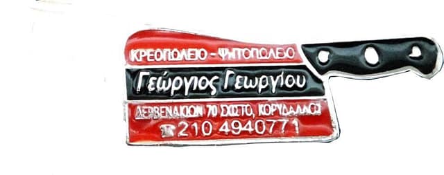 ΚΡΕΟΠΩΛΕΙΟ ΓΕΩΡΓΙΟΣ ΓΕΩΡΓΙΟΥ - Χορηγός ΓΑΣ ΠΗΓΑΣΟΣ ΚΟΡΥΔΑΛΛΟΥ