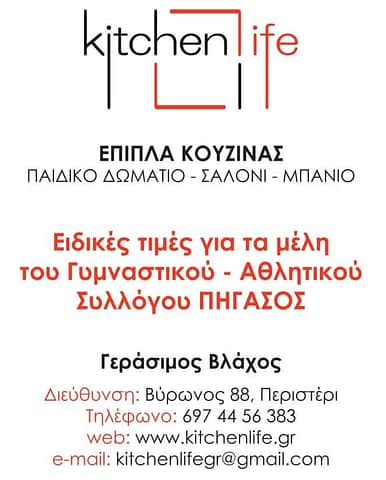 Kitchen Life ΕΠΙΠΛΑ ΚΟΥΖΙΝΑΣ - χορηγός ΓΑΣ Πήγασος Κορυδαλλού