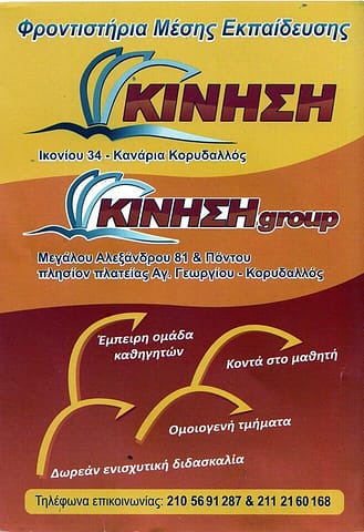 ΚΙΝΗΣΗ - Φροντιστήρια Μέσης Εκπαίδευσης, Χορηγός ΓΑΣ Πήγασος Κορυδαλλού