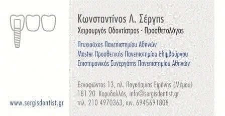 Κωνσταντίνος Σέργης - Χειρουργός Οδοντίατρος, Χορηγός ΓΑΣ ΠΗΓΑΣΟΣ ΚΟΡΥΔΑΛΛΟΥ